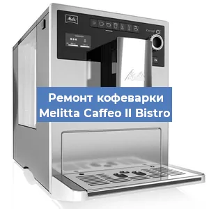 Ремонт капучинатора на кофемашине Melitta Caffeo II Bistro в Челябинске